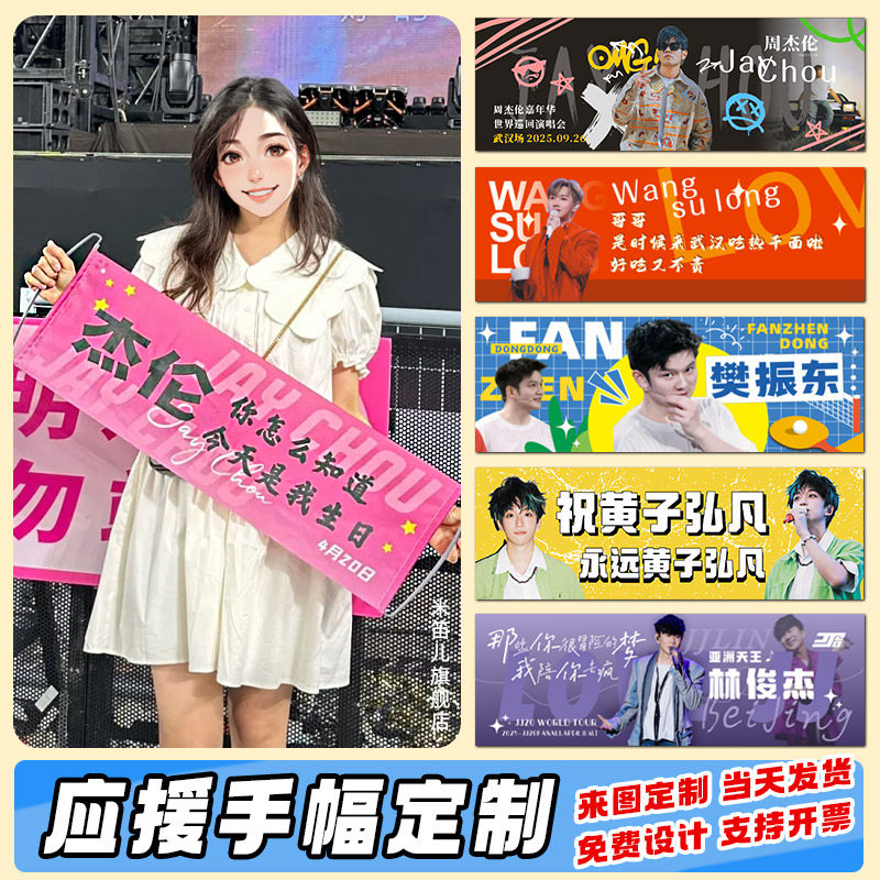 应援手幅定制演唱会手举牌音乐节标语大旗帜设计明星照片海报点歌手拉条幅定做杰伦粉丝后援物料道具横幅制作