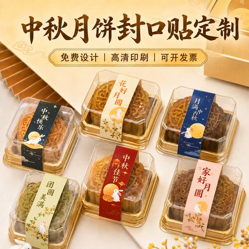中秋节贴纸定制~免费设计
