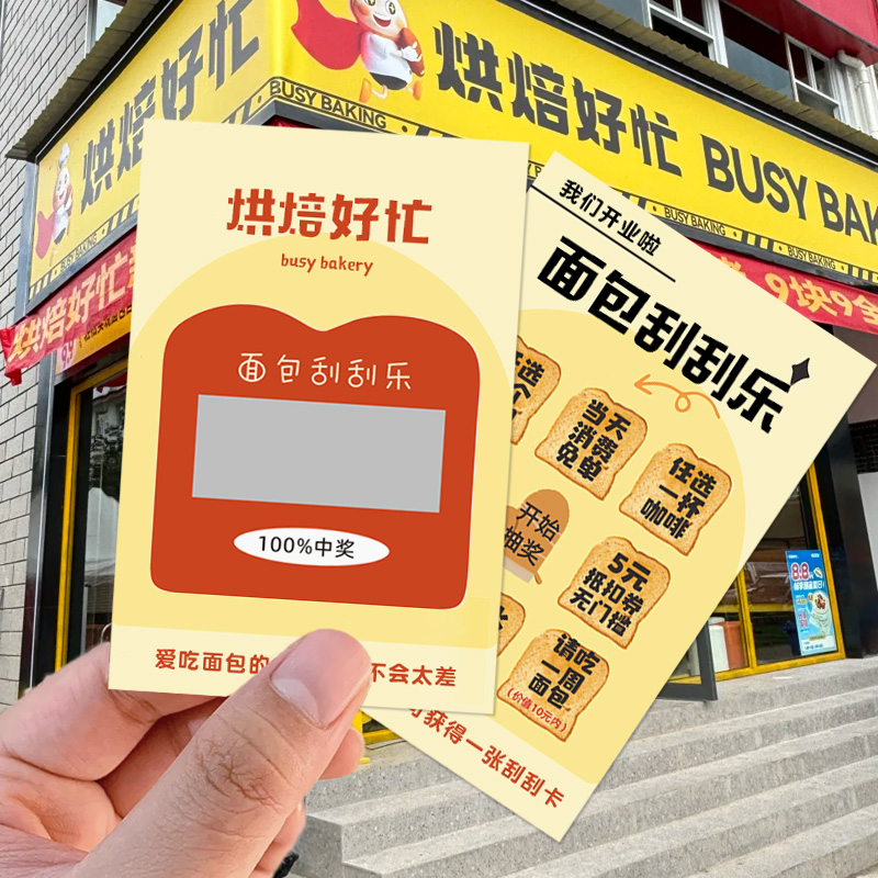 面包店刮刮乐定制【送配套刮膜】