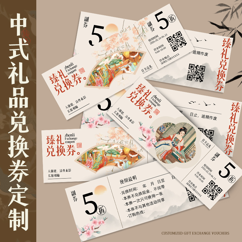 复古中式兑换券定制-各类代金券