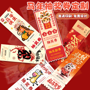 马年抽奖券定制企业年会邀请函门票logo设计春节晚会创意入场券票根定做新年尾牙活动撕拉正副券中奖卡片订制