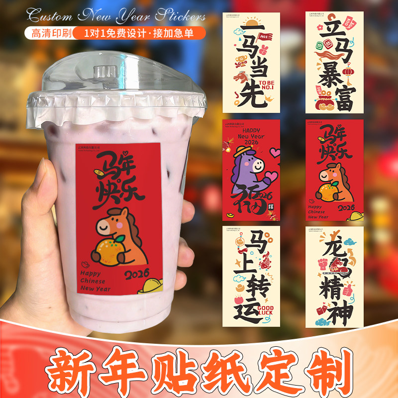 新年贴纸定制马年过年货logo二维码不干胶定做网红饮品咖啡杯标签,个性定制/设计服务/DIY,不干胶/标签,淘宝优惠券,粉丝福利购,淘宝优惠卷