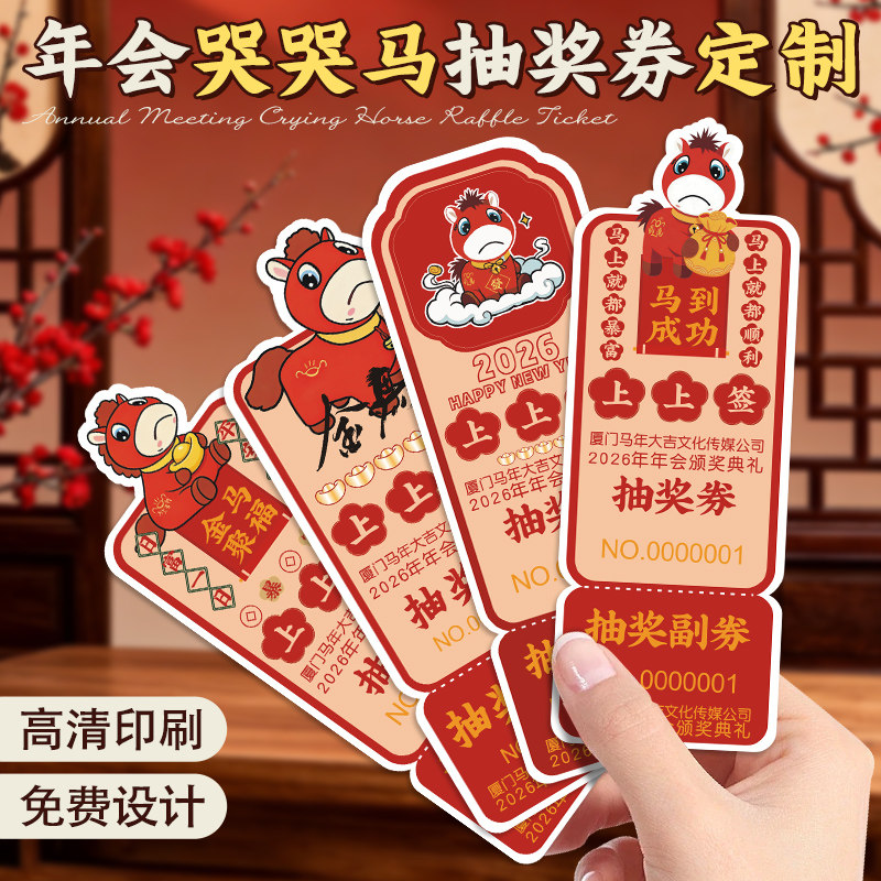 年会哭哭马抽奖券定制新年公司活动邀请函门票根设计创意苦苦马异形抽签中奖卡片订制马年游戏入场正副券定做,文具电教/文化用品/商务用品,名片,淘宝优惠券,粉丝福利购,淘宝优惠卷