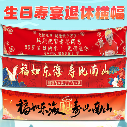 生日寿宴横幅定制退休仪式感布置