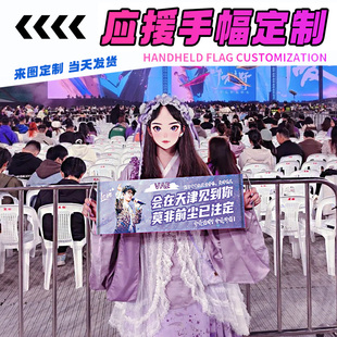 应援手幅定制演唱会手持标语道具后援物料小横幅制作明星照片海报手举旗帜设计莎头比赛拉条音乐节手拉旗定做