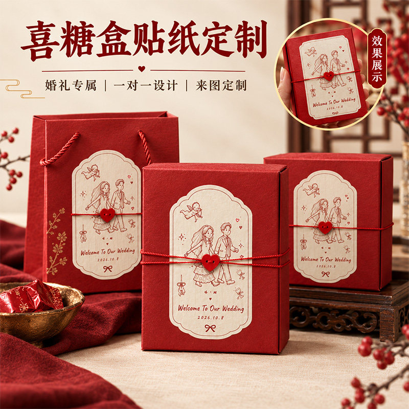 喜糖盒贴纸定制~免费设计图片