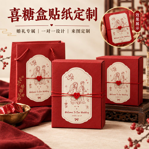 喜糖盒贴纸定制~免费设计