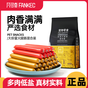 凡可奇火腿肠狗狗零食补钙低盐幼犬泰迪金毛柯基宠物香肠小型犬
