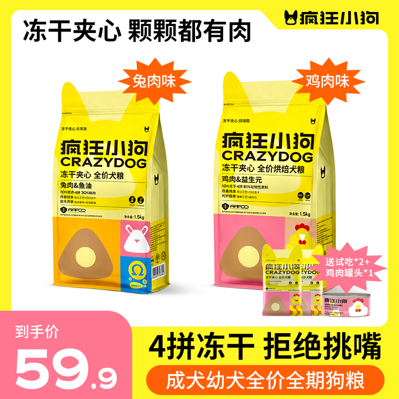 疯狂小狗冻干夹心粮小型犬通用型