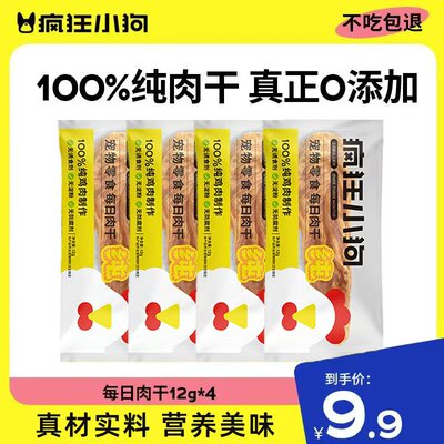 疯狂小狗每日肉干肉片狗狗零食小型犬幼犬磨牙专用试吃零食鸡胸肉