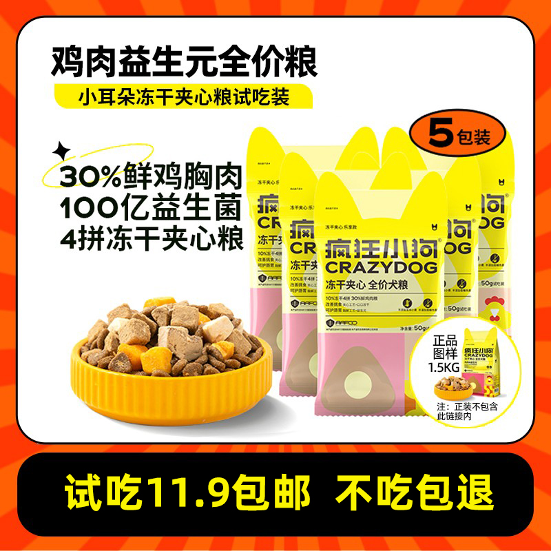 疯狂小狗小型犬通用冻干夹心试吃