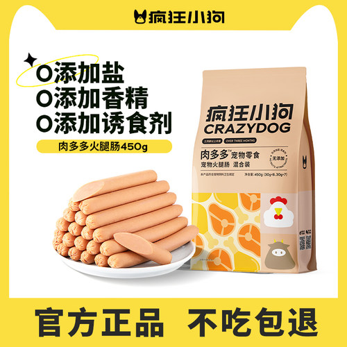 疯狂小狗狗火腿肠肉多多无盐泰迪狗吃的专用宠物香肠小型犬狗零食