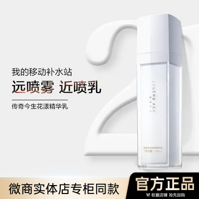 传奇今生花漾精华乳液官方正品