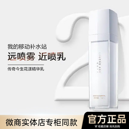 传奇今生花漾精华乳官方旗舰店正品喷喷乳液补水锁水舒缓水光喷雾