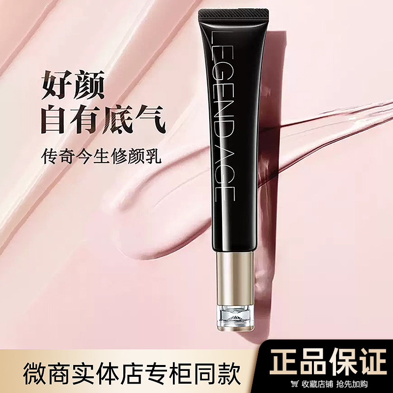 传奇今生修颜乳正品提亮肤色轻薄水润隐匿毛孔持妆控油BB霜粉底液