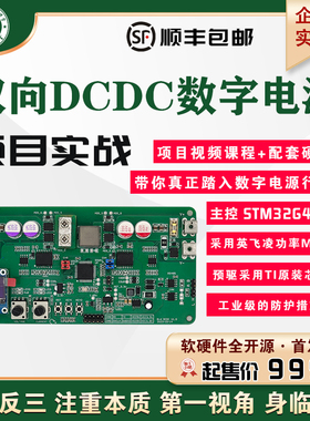 朱有鹏老师 双向DCDC数字电源项目 全开源 STM32G474 英飞凌BSCLS