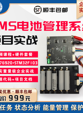 朱有鹏老师 BMS电池管理系统项目实战 stm32rtthread bq76920 soc