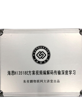 朱有鹏老师 海思HI3518E项目 h.264视频编解码 RTSP IPC 图像识别