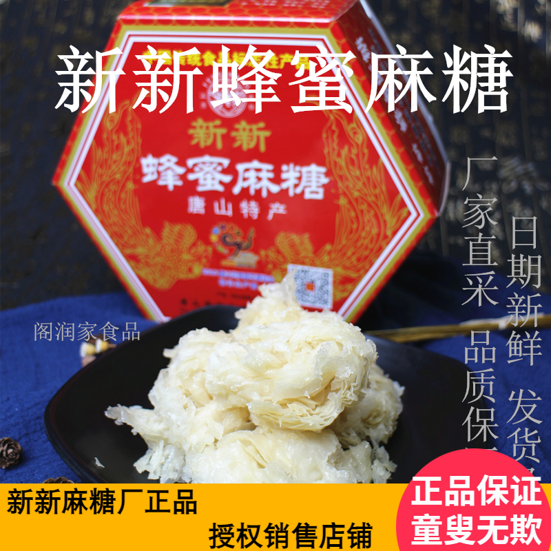 唐山特产新新蜂蜜麻糖老字号蜂王