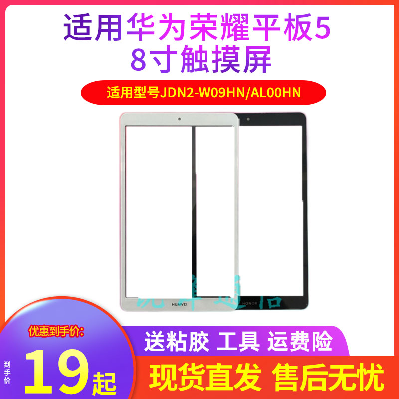 适用华为荣耀平板5 8寸玻璃外屏盖板jdn2-w09hn jdn-al00触摸压屏