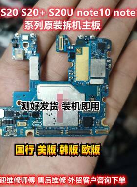 适用三星note10+N9760 S20G9810 S20+S20U N9700原装国行美版主板
