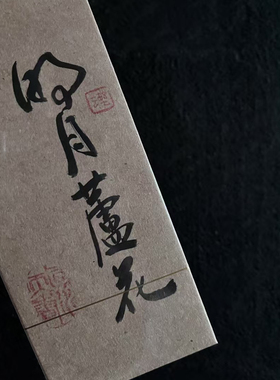 醉天心明月芦花坑涧百年老枞兰香枞底高端品鉴2泡装武夷水仙茶