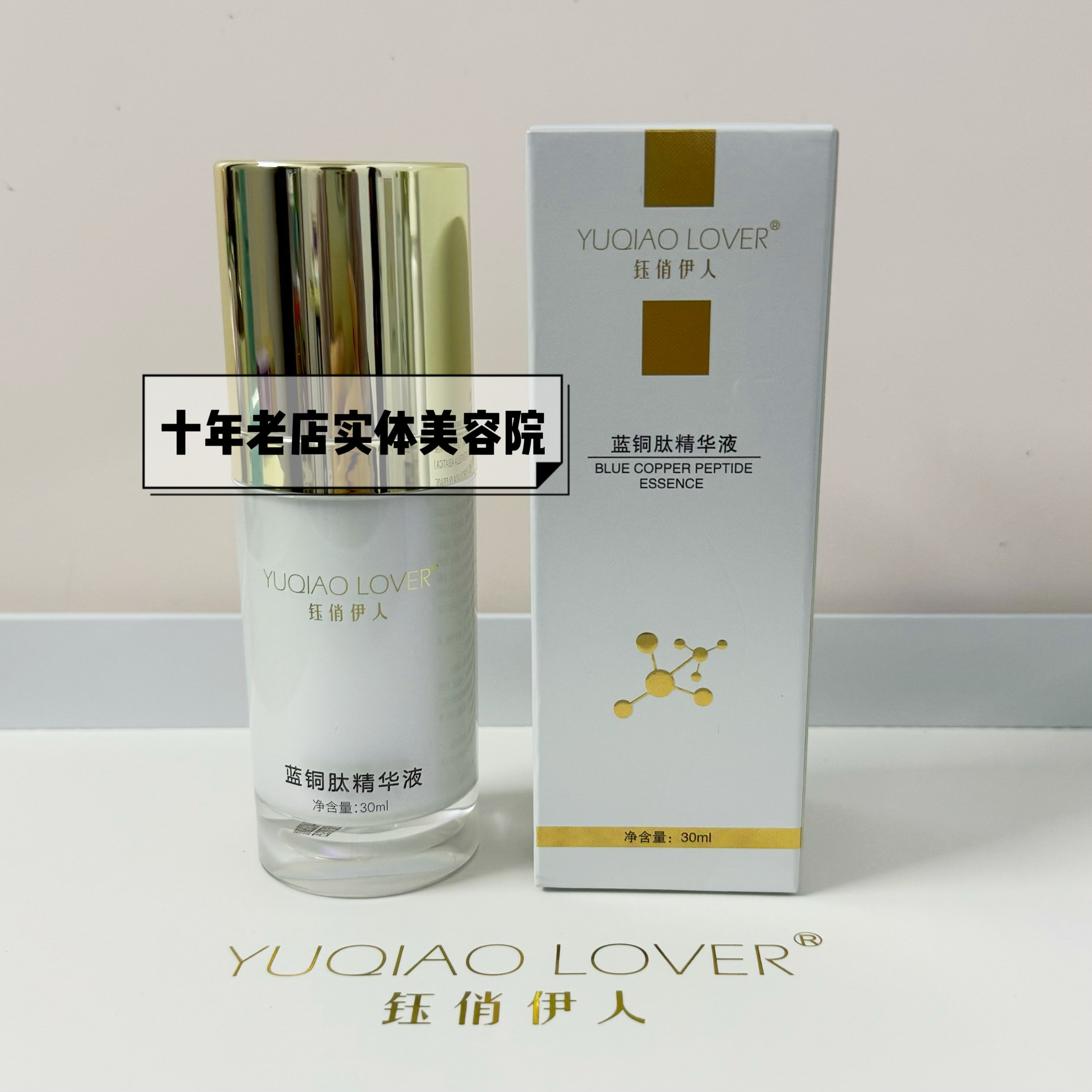 钰俏伊人蓝铜肽精华液30ml