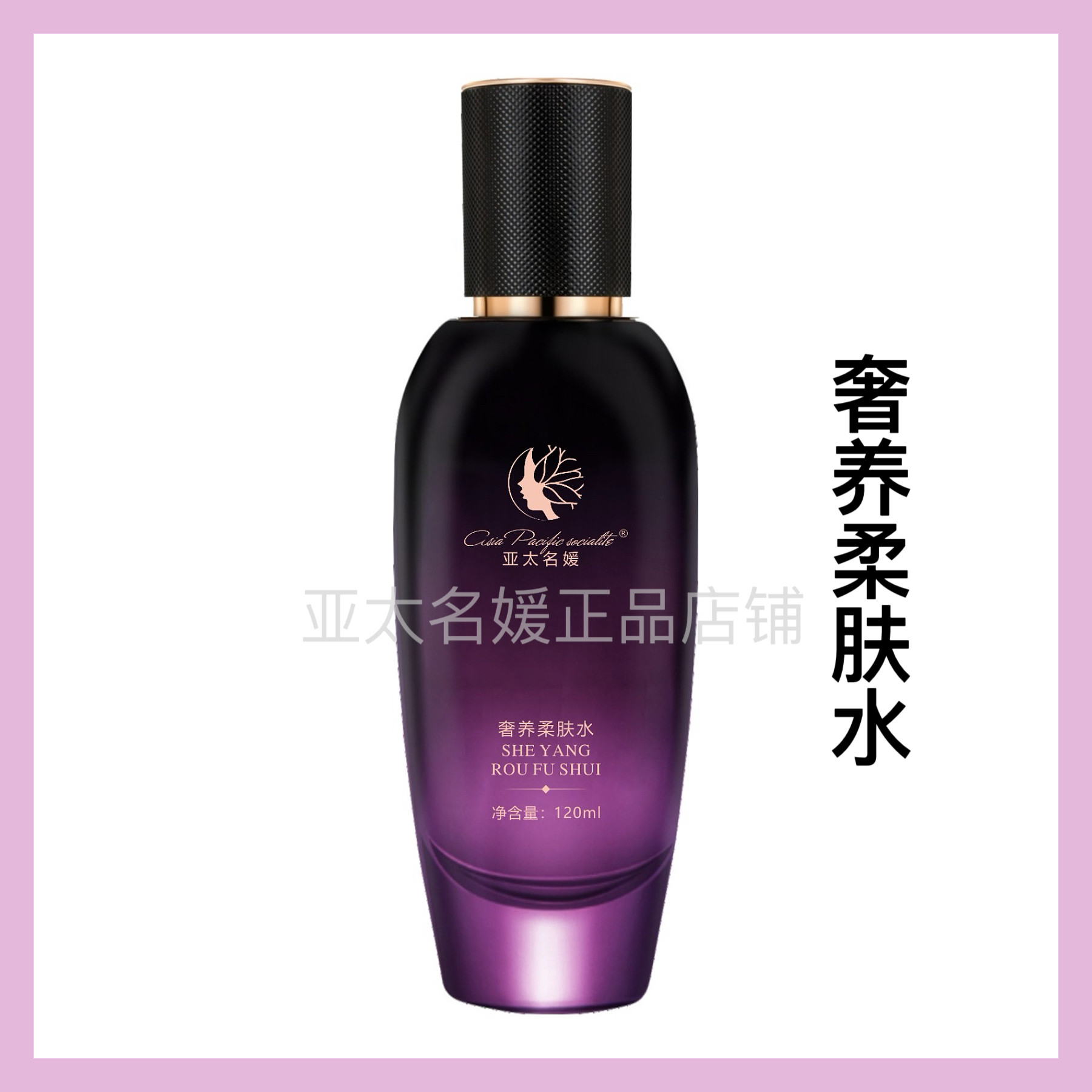 亚太名媛奢养柔肤水 保湿滋润爽肤水提亮120ml 官方正品图片