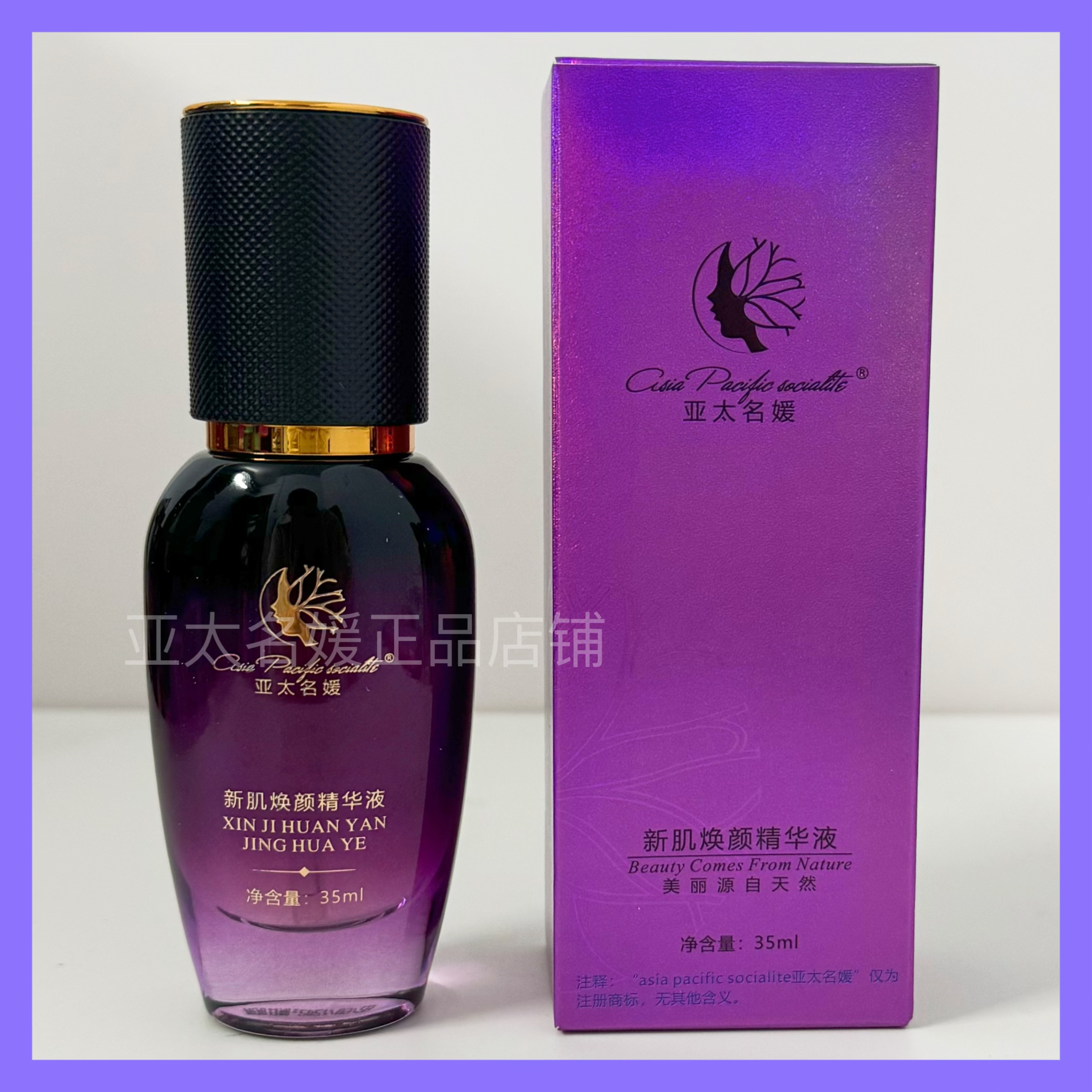 亚太名媛 新肌焕颜精华液 原新肌凝亮精华