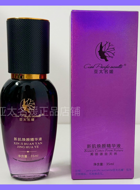 亚太名媛 新肌焕颜精华液 原新肌凝亮精华