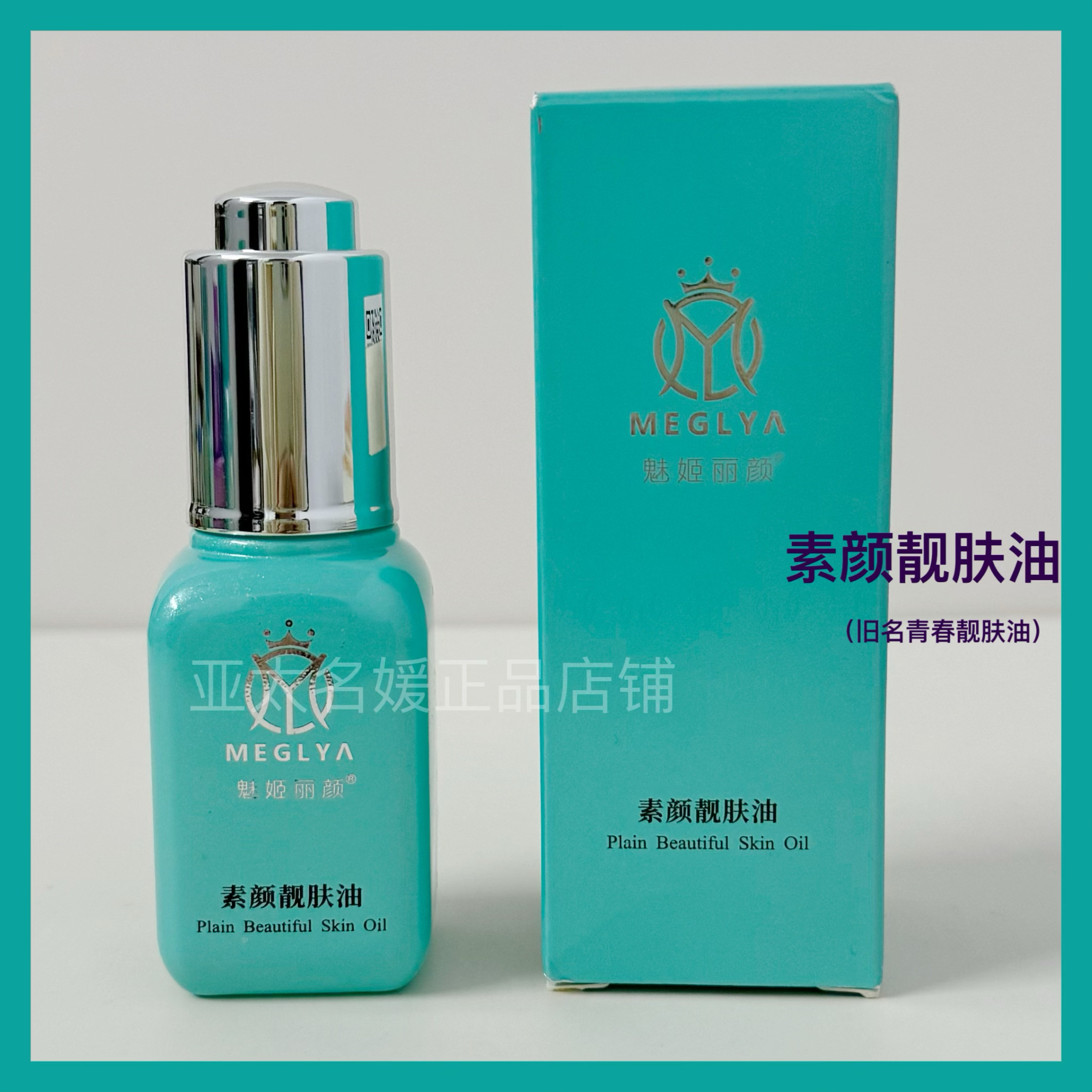魅姬丽颜素颜青春靓肤油20ml 亚太名媛图片
