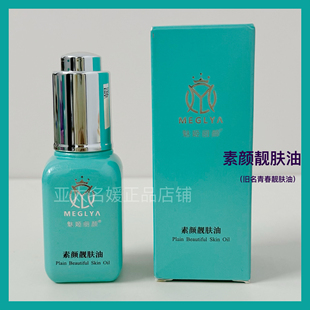 魅姬丽颜素颜青春靓肤油20ml 亚太名媛