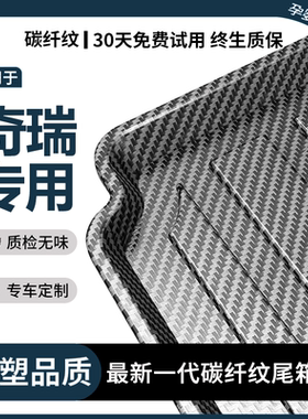 25款奇瑞icar03欧萌达QQ冰淇淋EQ7大小蚂蚁EQ1车后备箱垫尾箱垫子