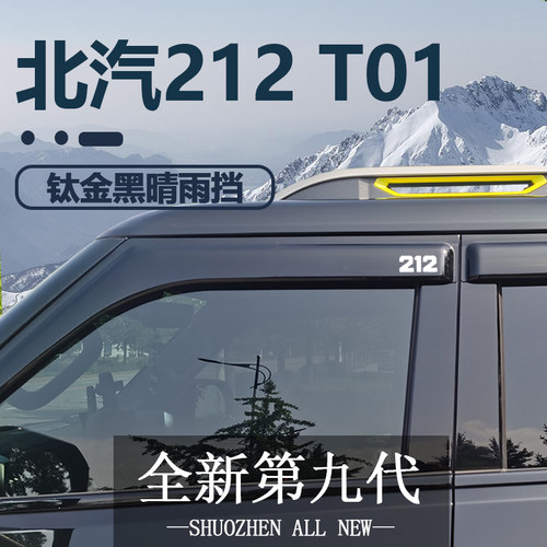 适用于北汽212T01车窗雨眉改装件黑武士晴雨挡外观用品配件挡雨板