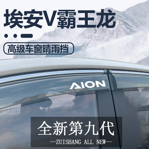 2026款广汽二代埃安V霸王龙晴雨挡改装配件AionVplus车窗装饰雨眉