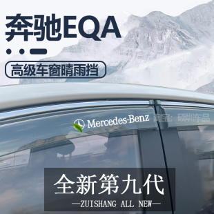 适用奔驰EQA晴雨挡车窗挡雨板改装 配件专用汽车用品防雨挡板雨眉