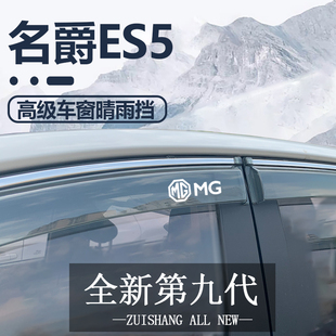 适用名爵ES5晴雨挡车窗挡雨板MG改装配件汽车用品防雨挡板窗雨眉