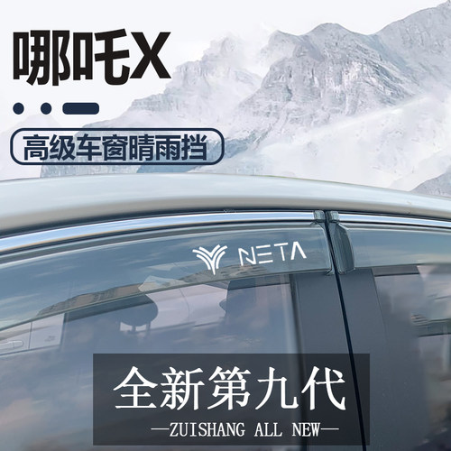 适用于NETA哪吒X晴雨挡雨板改装饰专用车窗雨眉雨搭遮雨帘防雨