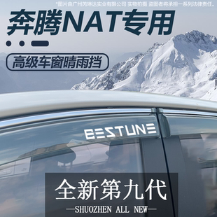 一汽奔腾NAT车窗挡雨板e05改装 饰汽车用品防雨挡板窗条雨眉 配件装