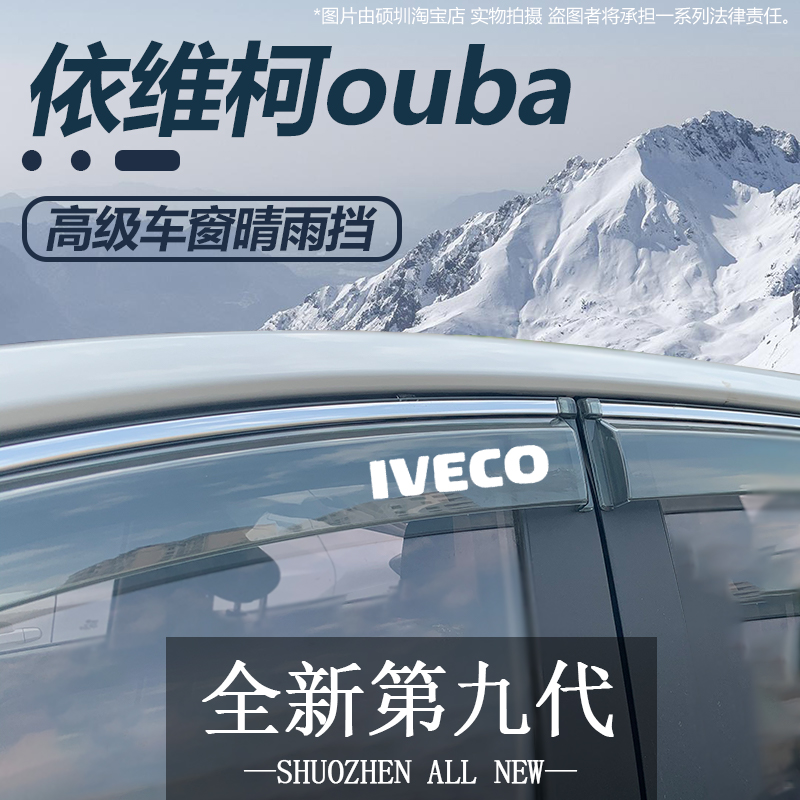 适用依维柯ouba改装饰专用晴雨挡雨板欧霸车窗雨眉遮雨帘防雨条