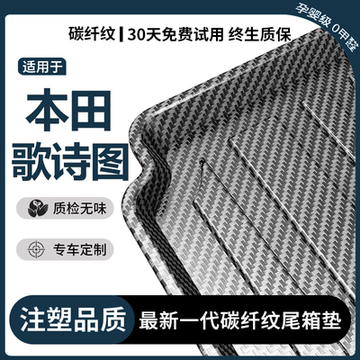 适用本田16款歌诗图后备箱垫10尾箱垫汽车改装专用原厂防水垫子平