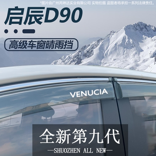 东风启辰D60PLUS/EV晴雨挡车窗挡雨板改装全车配件专用装饰品雨眉