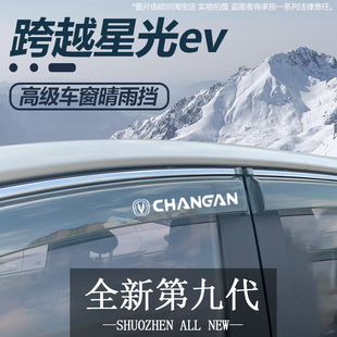 适用于长安跨越星光ev多拉大面车窗晴雨挡雨眉改装遮阳挡雨板配件