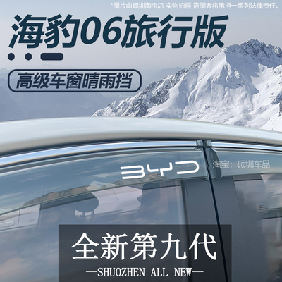 适用于比亚迪海豹06DMi旅行版汽车装饰配件06晴雨挡雨板车窗雨眉