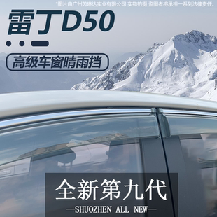 适用于雷丁D50晴雨挡车窗雨眉窗户雨挡汽车专用防雨窗条挡雨板
