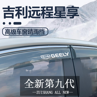 吉利远程星享V8E/V7E/V6E/F1E汽车配件货车挡雨板车窗晴雨挡雨眉