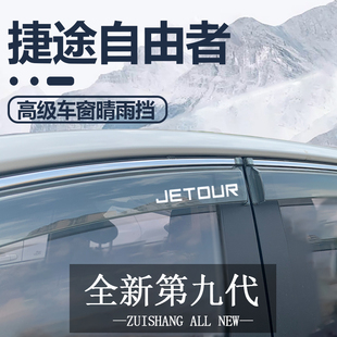 2025款捷途自由者改装配件雨眉晴雨挡车窗挡雨板件大全遮雨挡雨板