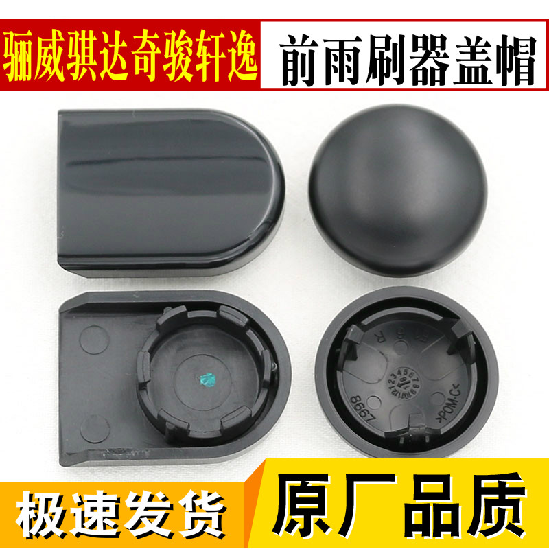 骐达奇骏轩逸前雨刷器