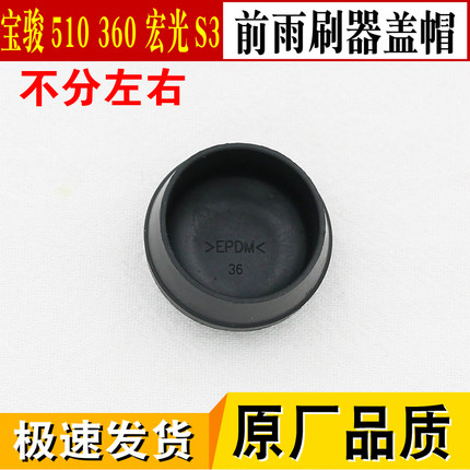 适用宝骏510/360/五菱宏光S3前雨刷器雨刮臂螺丝防水盖子帽子盖帽