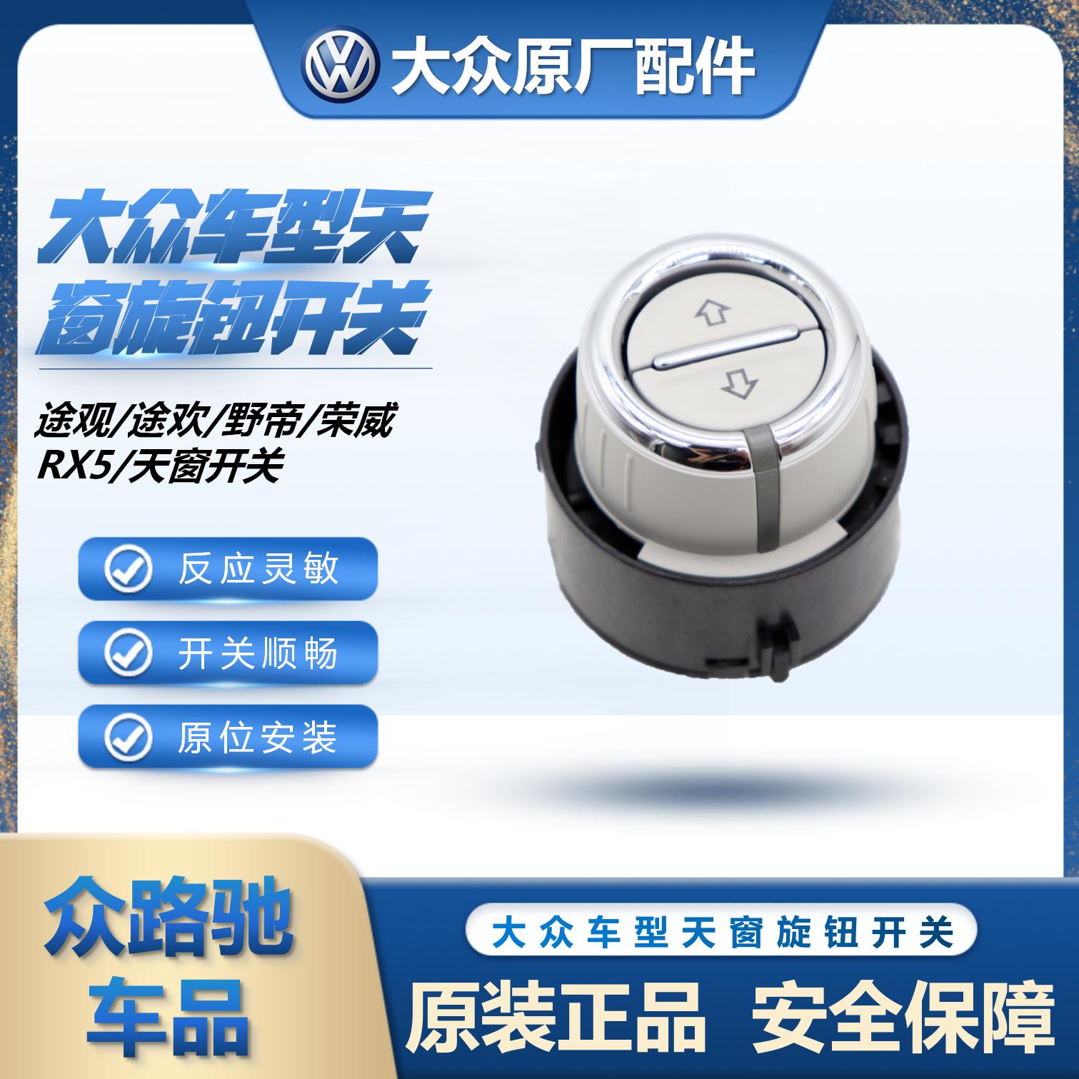 （官方推荐）途观途欢天窗开关